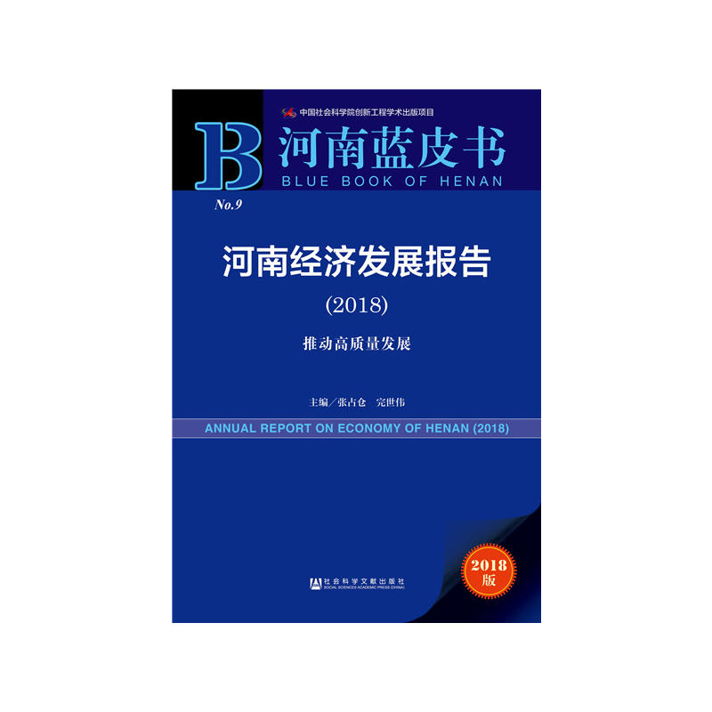 2018-河南经济发展报告-推动高质量发展-河南蓝皮书-2018版