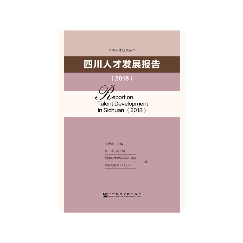 2018-四川人才发展报告