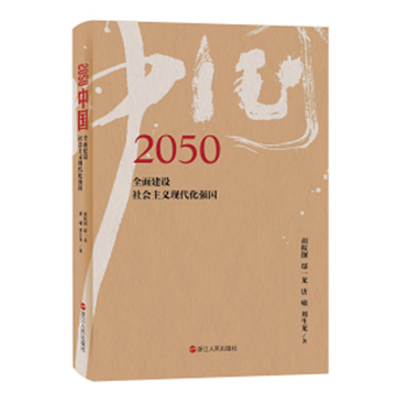 2050中国:全面建设社会主义现代化强国