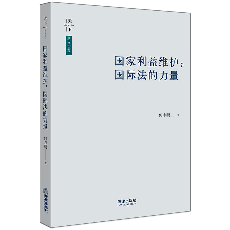 国家利益维护靠前法的力量