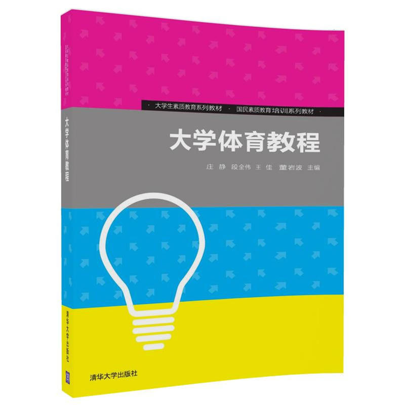 大学生素质教育系列教材    国民素质教育培训系列教材大学体育教程/庄静