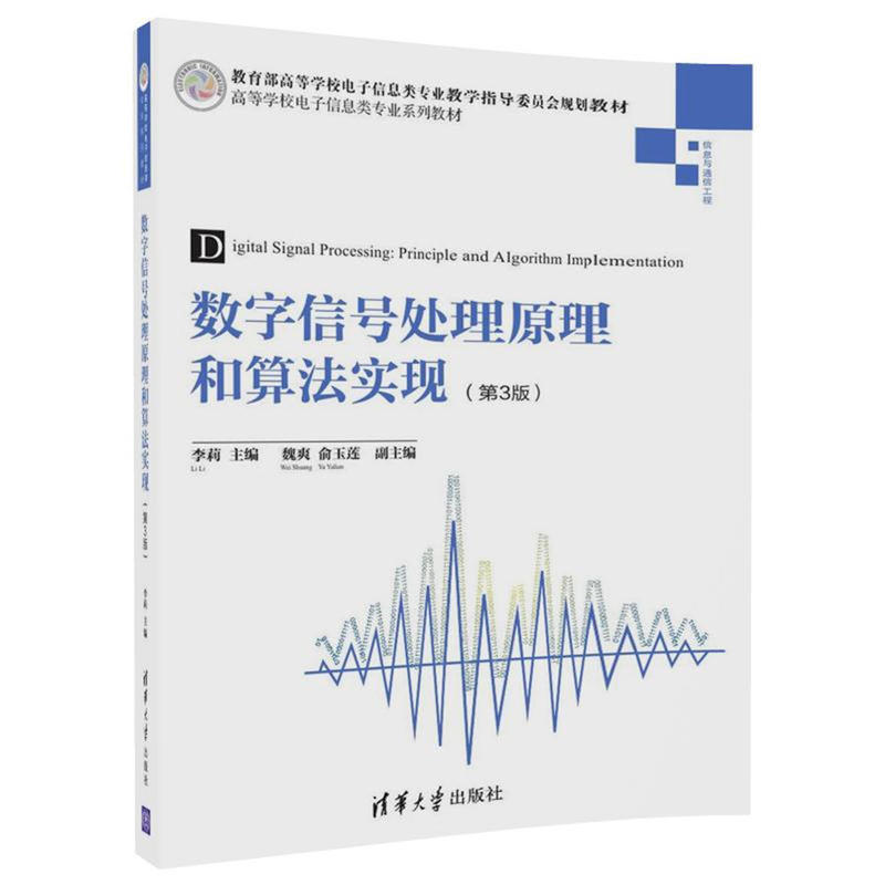 高等学校电子信息类专业系列教材数字信号处理原理和算法实现(第3版)/李莉