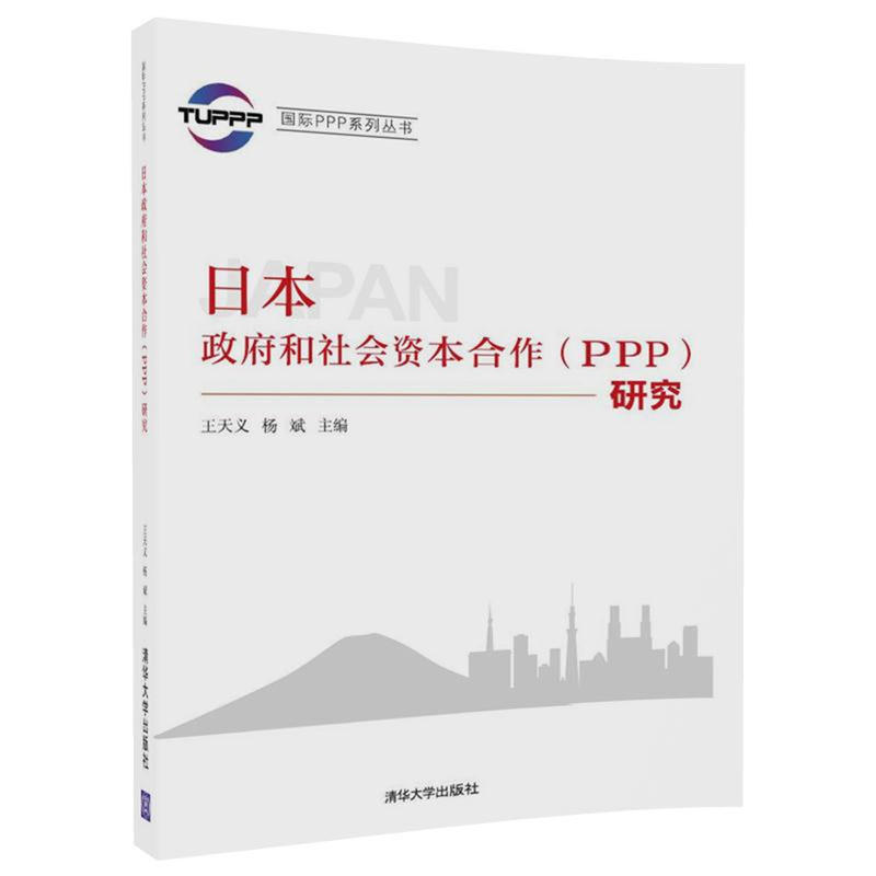 靠前PPP系列丛书日本政府和社会资本合作(PPP)研究