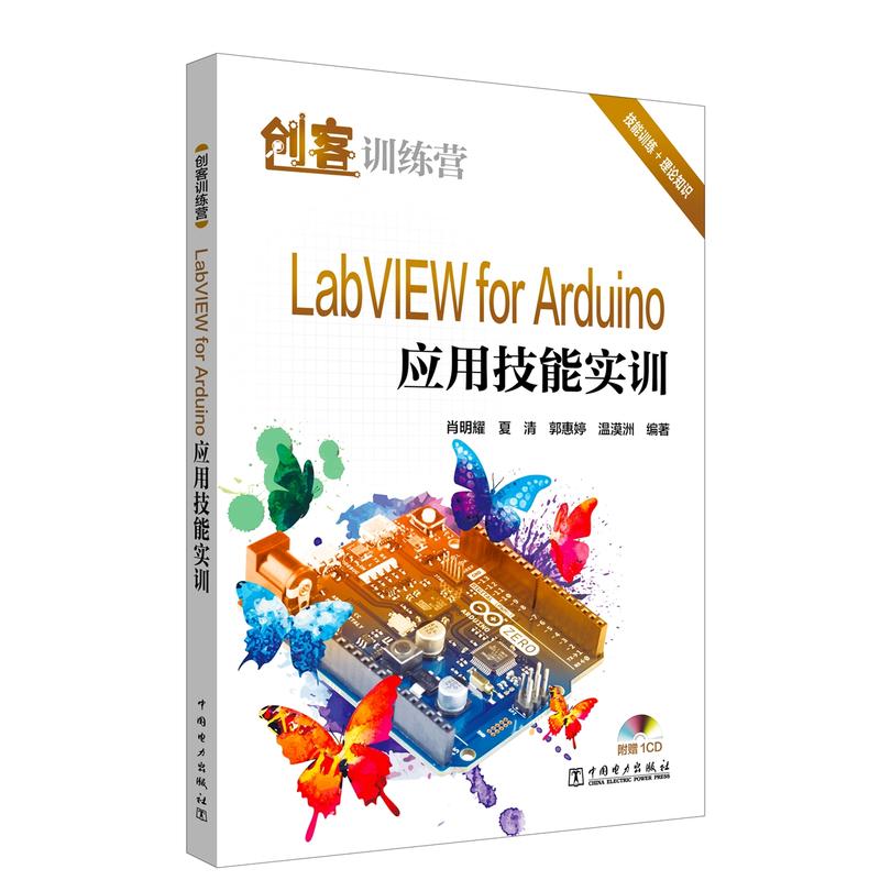 中国电力出版社创客训练营LABVIEW FOR ARDUINO应用技能实训