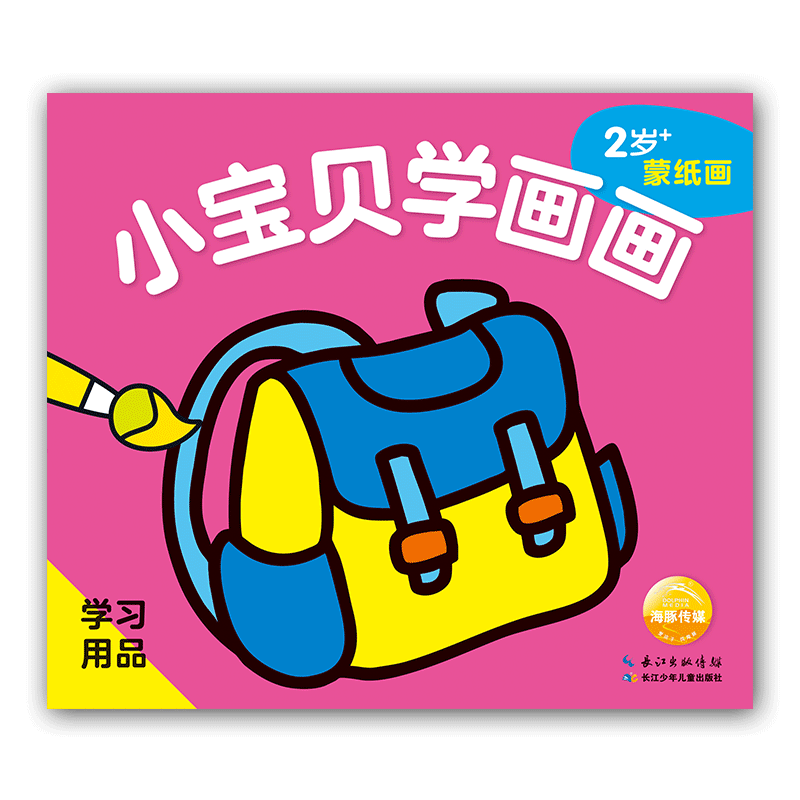 小宝贝学画画学习用品/小宝贝学画画