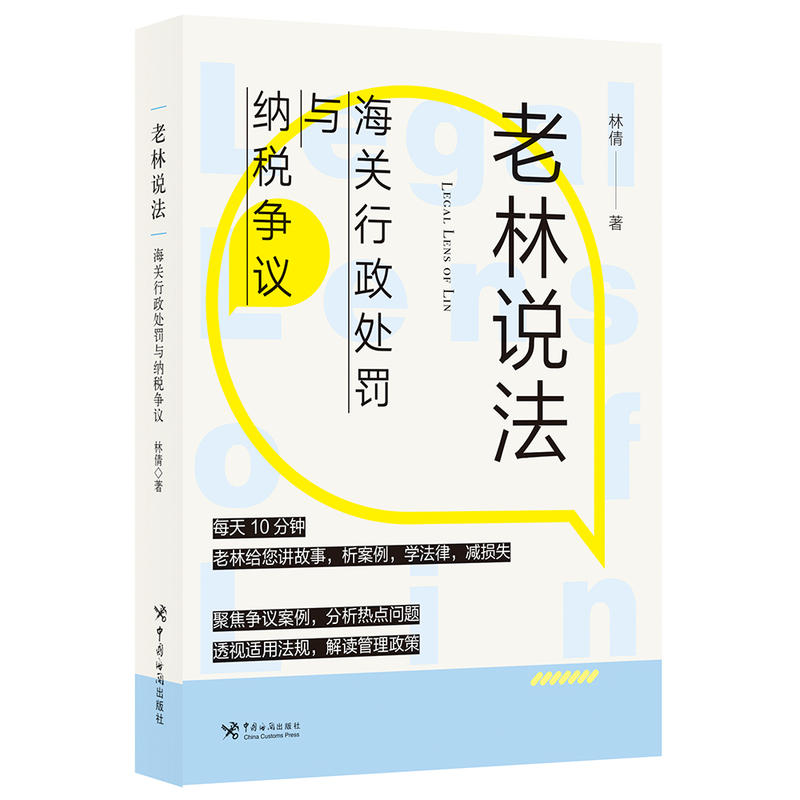 老林说法:海关行政处罚与纳税争议