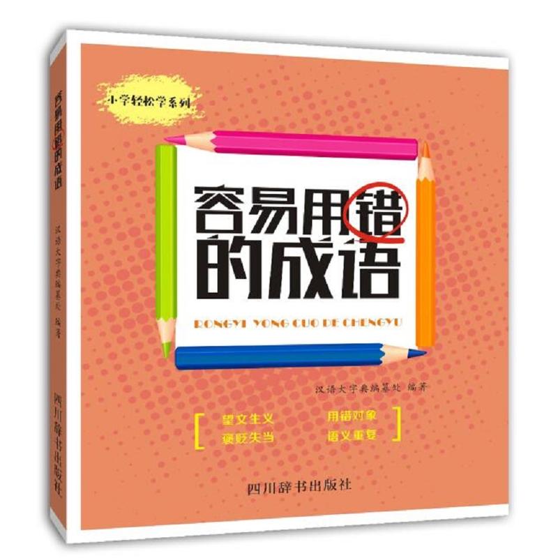 四川辞书出版社小学轻松学系列容易用错的成语
