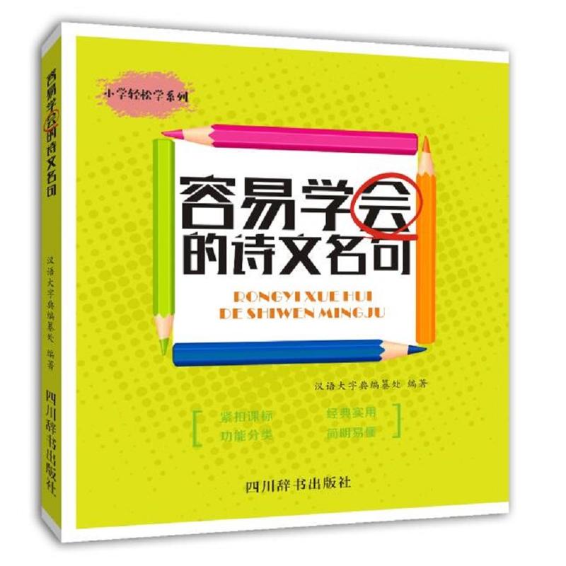 四川辞书出版社小学轻松学系列容易学会的诗文名句