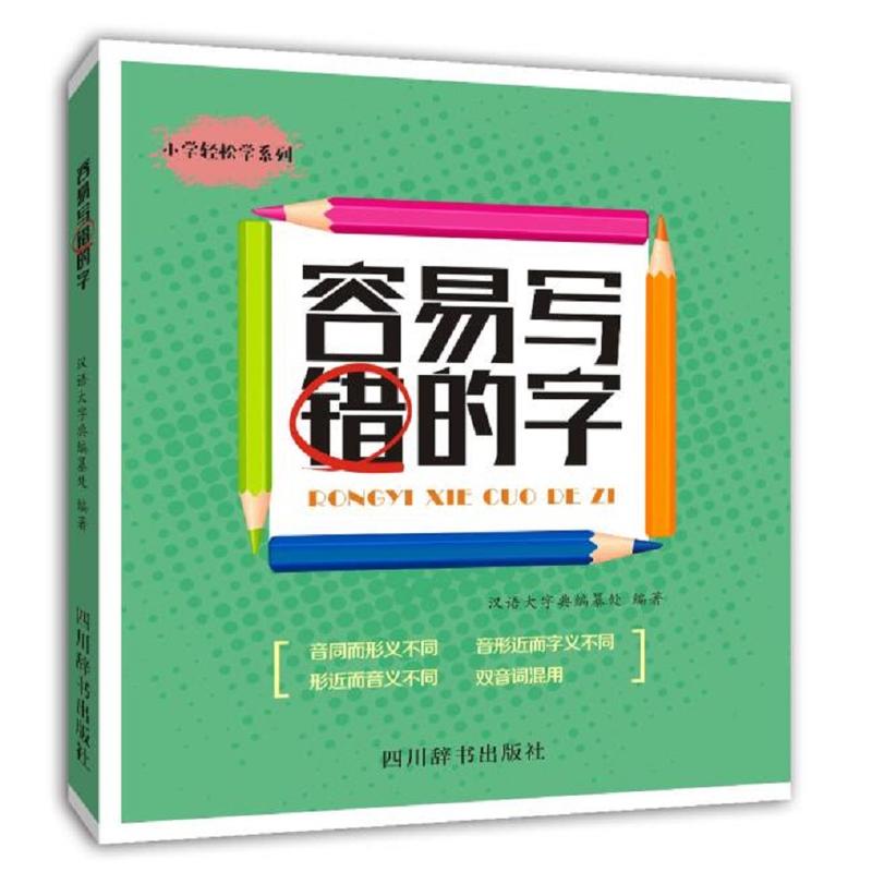 四川辞书出版社小学轻松学系列容易写错的字
