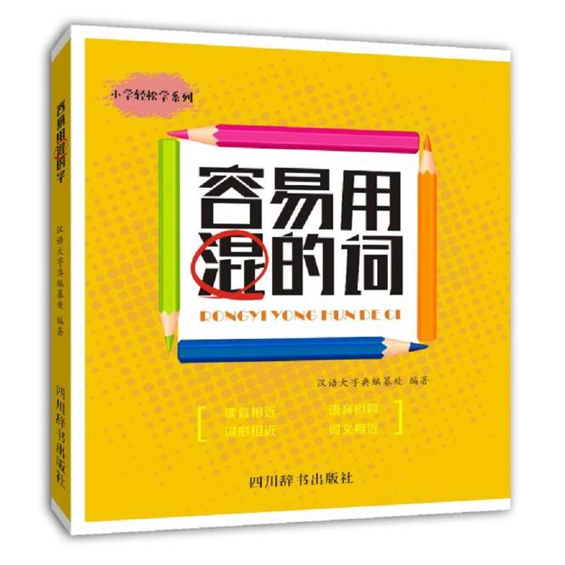 四川辞书出版社小学轻松学系列容易用混的词