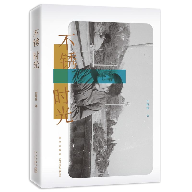 新星出版社不锈时光