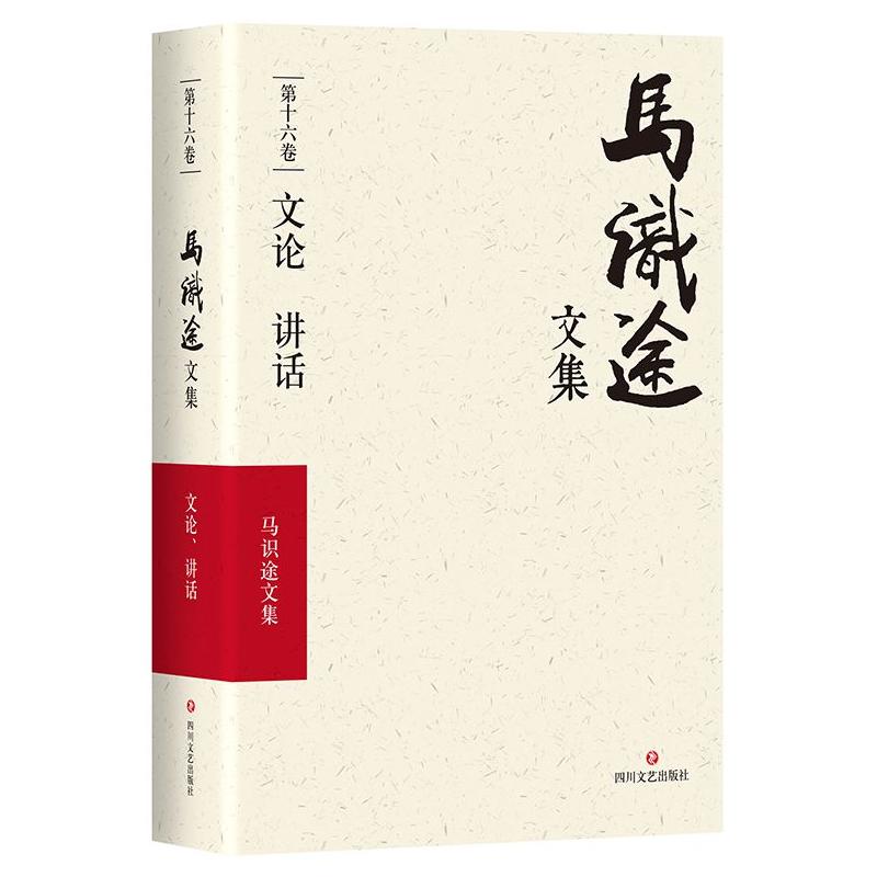 四川文艺出版社马识途文集文论讲话/马识途文集第16卷