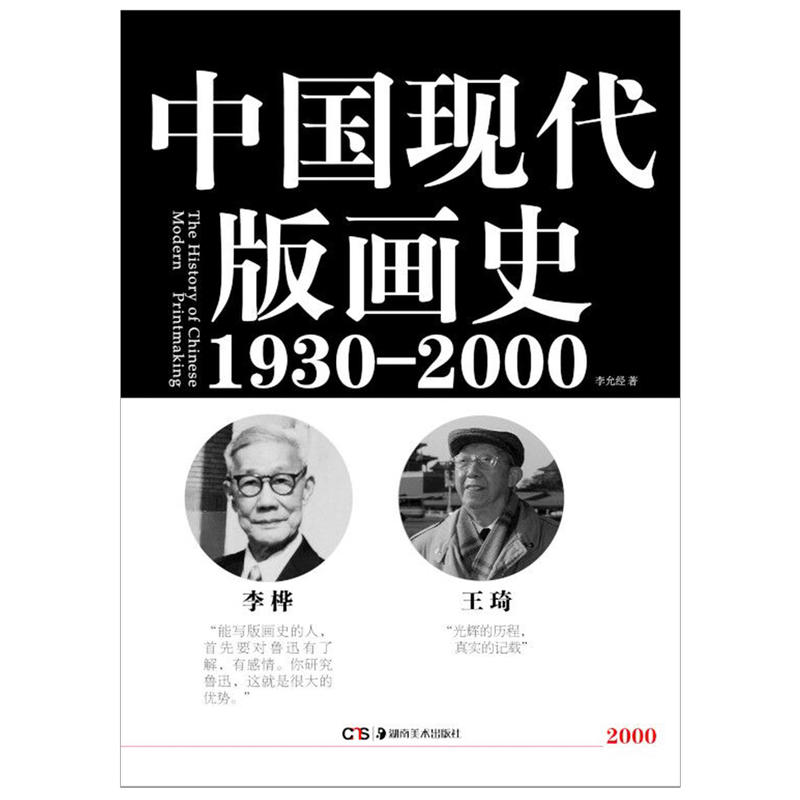 湖南美术出版社中国现代版画史(1930-2000)