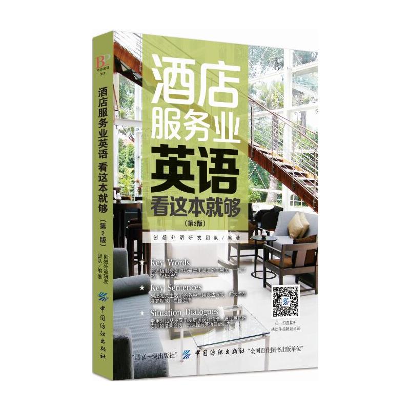 中国纺织出版社酒店服务业英语看这本就够(第2版)