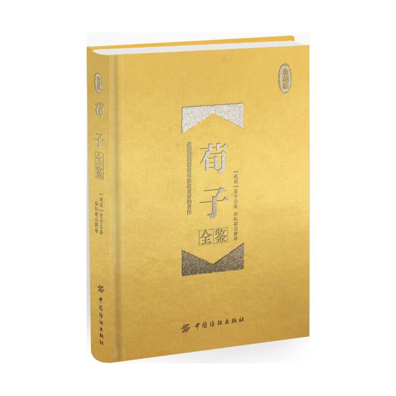 中国纺织出版社荀子全鉴(珍藏版)