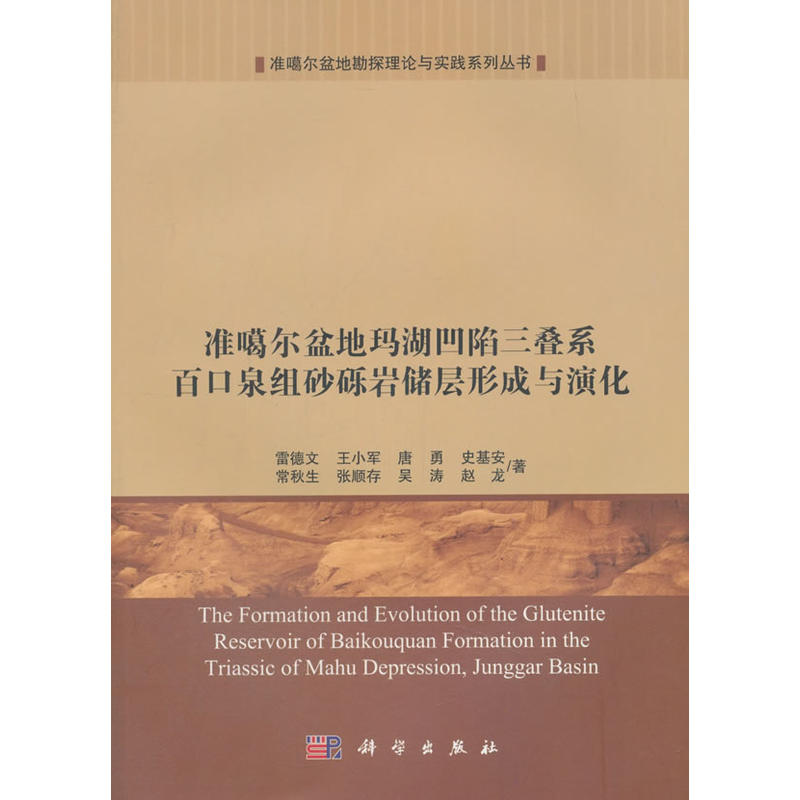 准噶尔盆地勘探理论与实践系列丛书准噶尔盆地玛湖凹陷三叠系百口泉组砂砾岩储层形成与演化