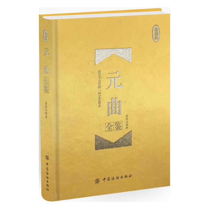 中国纺织出版社元曲全鉴(珍藏版)