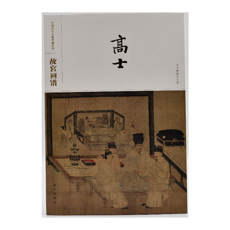 高士/故宫画谱
