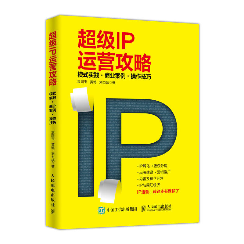 人民邮电出版社超级IP运营攻略:模式实践.商业案例.操作技巧
