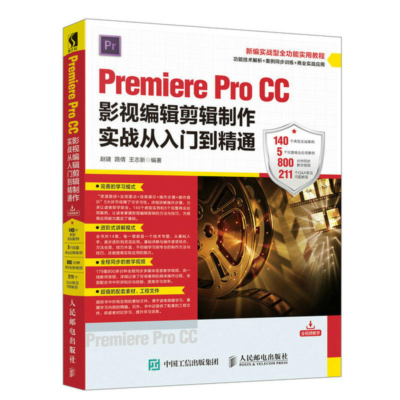 人民邮电出版社PREMIERE PRO CC影视编辑剪辑制作实战从入门到精通