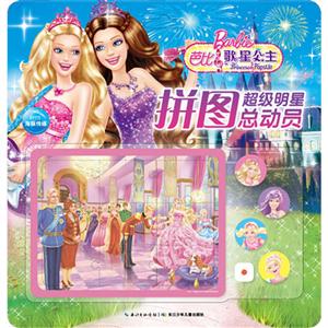 芭比歌星公主-超级明星拼图总动员-技术教育社区