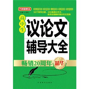 高中生议论文辅导大全-技术教育社区