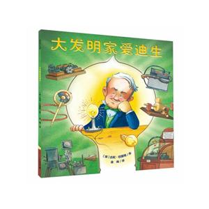 大发明家爱迪生-技术教育社区