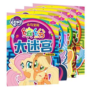 小马宝莉缤纷大迷宫(中英双语版)-技术教育社区