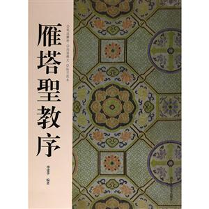 雁塔圣教序-技术教育社区