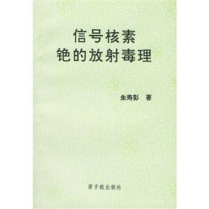 信号核素铯的放射毒理-技术教育社区