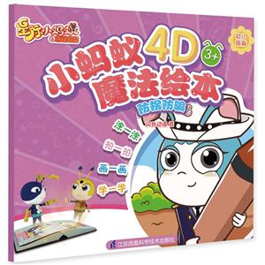 防拐防骗AR/小蚂蚁4D魔法绘本-技术教育社区
