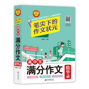 高中生满分作文精华录-技术教育社区