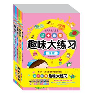 幼小衔接趣味大练习-技术教育社区