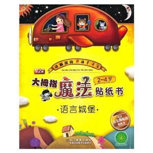 大拇指魔法贴纸书第2辑2-4岁(套装共6本)-技术教育社区