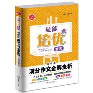 初中生满分作文全解全析-技术教育社区