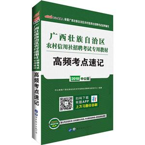 广西壮族自治区农村信用社招聘考试专用教材-技术教育社区