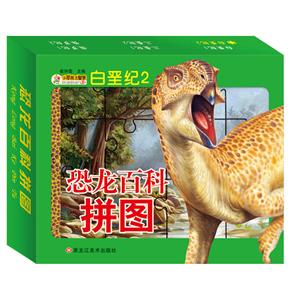 恐龙百科拼图-技术教育社区