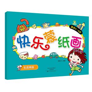 快乐蒙纸画-技术教育社区