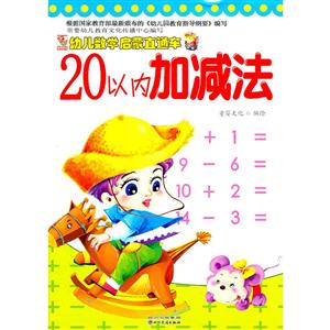 幼儿数学启蒙直通车20以内加减法-技术教育社区