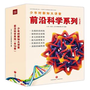 少年时新知大讲堂·前沿科学系列(全10册)-技术教育社区