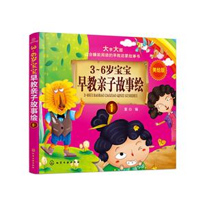 3-6岁宝宝早教亲子故事绘.1-技术教育社区