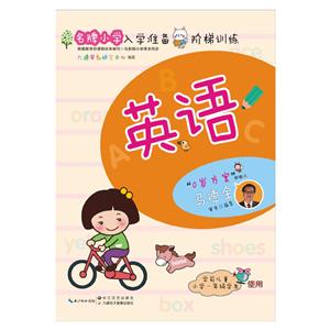 名牌小学入学准备阶梯训练英语-技术教育社区