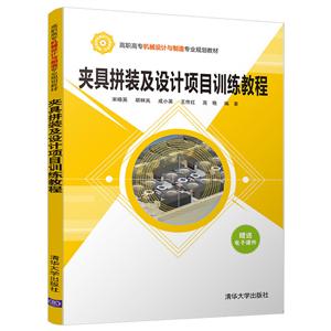 夹具拼装及设计项目训练教程/宋晓英-技术教育社区