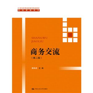 商务交流 第二版-技术教育社区