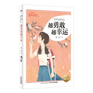 徐玲美味校园系列:为梦想起航之-越勇敢越幸运-技术教育社区