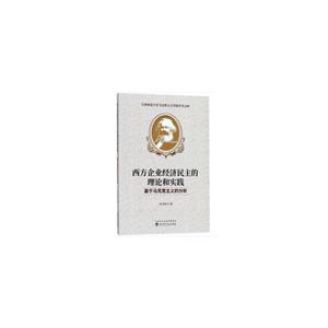 西方企业经济民主的理论和实践-基于马克思主义的分析-技术教育社区