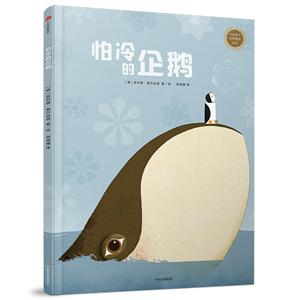 怕冷的企鹅/中信童书世界精选绘本-技术教育社区