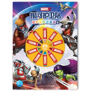 海豚传媒漫威·炫彩创意涂涂画银河护卫队/漫威.炫彩创意涂涂画8-技术教育社区