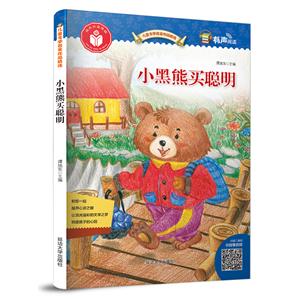 小黑熊买聪明/儿童文学名家作品精选-技术教育社区