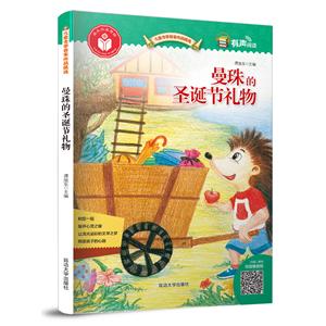 曼珠的圣诞礼物/儿童文学名家作品精选-技术教育社区